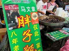 -马文章胖子甑糕(洒金桥店)