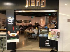 门面-疆Jiang·新疆秘制料理