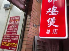 门面-威邵鸡煲(西华路总店)