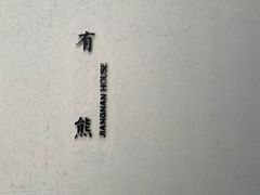 -苏州观前街有熊酒店