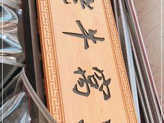 -老牛窝里(总店)