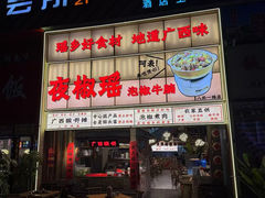-夜椒瑶·广西大排档(八卦岭店)