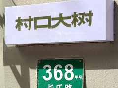 -村口大树(长乐路店)