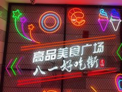 -八一好吃街·高品美食广场