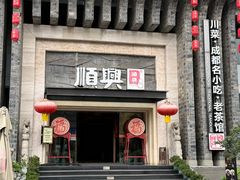 -顺兴老茶馆·精品川菜(世纪城店)