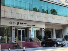 -北京圆山大酒店·餐厅
