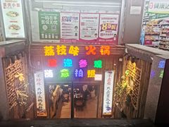 门面-仪表厂火锅(总店)