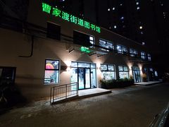 -曹家渡街道图书馆