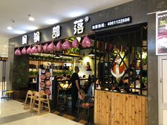 门面-焖锅部落(容城店)