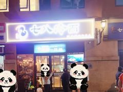 -七八冷面·延边朝鲜族美食(欢乐谷店)