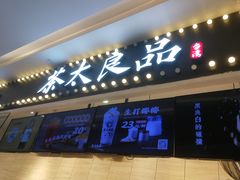 门面-茶太良品·京派茶饮(天河城店)