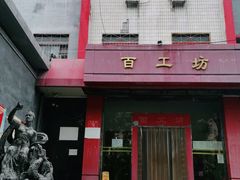 -京城百工坊