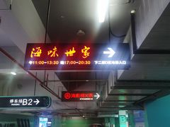 -海味世家·家常菜馆(明州里店)