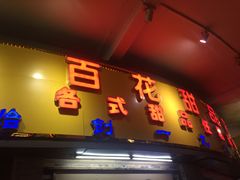 -百花传统甜品店(原址店)