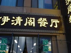 门面-清真·伊清阁餐厅
