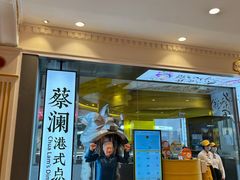 门面-蔡澜点心·粤菜(月星环球港店)