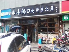 -小俩口烧烤东北菜(双井店)