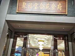 -聚福宝合苑食府(南头镇店)