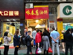 门面-咏春葱油饼(德政中路店)