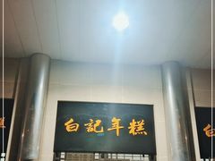 门面-清真·白记年糕(牛街北口店)