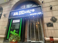 -维园悦谱·海派家常菜(乌鲁木齐南路店)