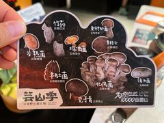 -芸山季·云南野生菌火锅(人民广场来福士店)