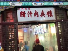 门面-东关吉祥西安腊汁肉夹馍(健德门店)