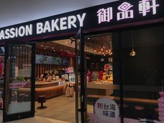 门面-御品轩(佳汇幸福里店)