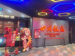 -四川饭店(城乡购物中心店)