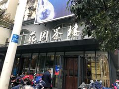 -花园茶楼(兴城西路店)