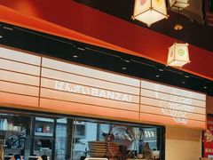 -万岁寿司(万国店)