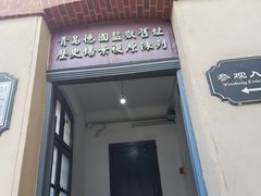 -青岛德国监狱旧址博物馆