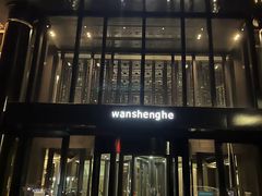 -万盛合(渔人码头店)