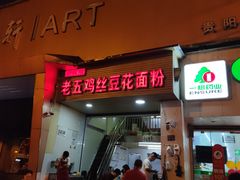 -老五鸡丝豆花面粉(瑞金北路68号院店)