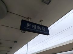 -惠阳站