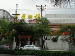 -老广酒楼(樱花店)