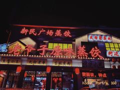 门面-老爷子原味蒸饺(总店)