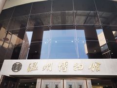-温州博物馆