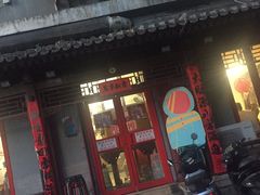 门面-炒豆合作社(东四总店)