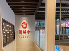 -蜀留香火锅·始于1999·原四川老火锅(白堤路店)