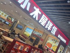 -小木屋拌饭(沈阳中街大悦城店)