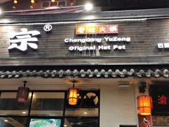 -渝宗老灶火锅(巴国城店)