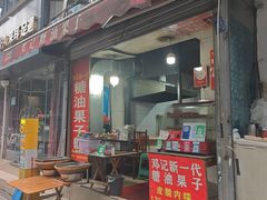 -邓记新一代糖油果子(四川煤管局供销公司职工宿舍店)