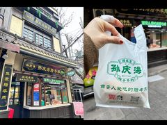 -孙庆海腊牛肉店(大皮院店)