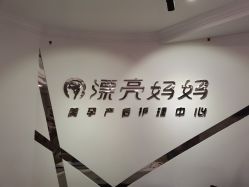点击看大图 -摩登漂亮妈妈产后恢复中心(吴中区店)