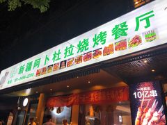 -新疆阿卜杜拉烧烤餐厅(四方坪店)
