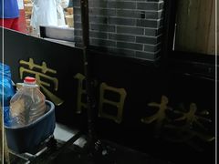 -荣阳楼(山塘街店)