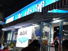 门面-老虎滩大连海鲜烧烤(建邺云锦路总店)