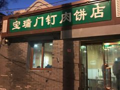门面-宝瑞门钉肉饼店