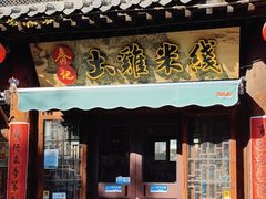 -齐记土鸡米线